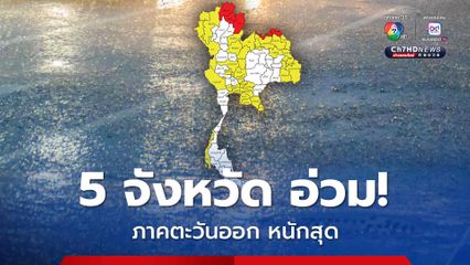 เตือน! “เชียงราย พะเยา น่าน หนองคาย บึงกาฬ” เสี่ยงภัยสูงสุด