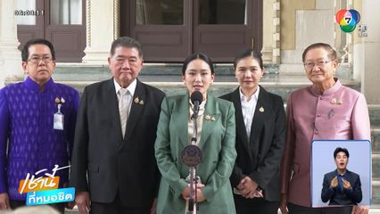 “แพทองธาร” หยุดปฏิบัติหน้าที่นายกฯ
