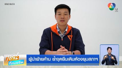ผู้นำฝ่ายค้าน ย้ำจุดยืนเดิมต้องยุบสภาฯ