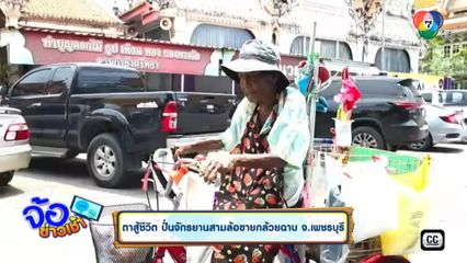 ตาสู้ชีวิต ปั่นจักรยานสามล้อขายกล้วยฉาบ จ.เพชรบุรี