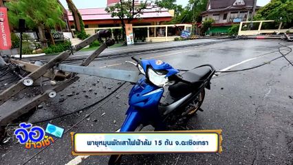 พายุหมุนพัดเสาไฟฟ้าล้ม 15 ต้น จ.ฉะเชิงเทรา