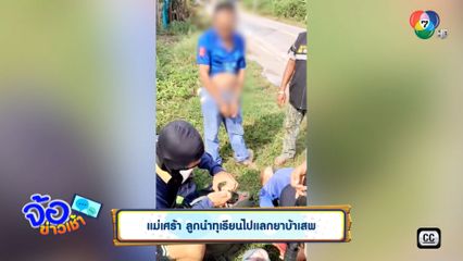 แม่เศร้า ลูกนำทุเรียนไปแลกยาบ้าเสพ