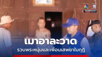 ชาวบ้านเอือม แจ้งจับพระหนุ่ม-เพื่อนสนิท มั่วสุมเสพยาในกุฏิ เมาอาละวาด ไม่เหมาะสมกับสมณเพศ