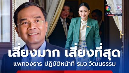 นิพิฏฐ์ แนะ แพทองธาร อย่าเสี่ยงปฏิบัติหน้าที่ รมว.วัฒนธรรม