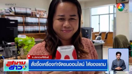 สั่งซื้อเครื่องกำจัดขนออนไลน์ ได้ของแถม เส้นขนสีดำเพียบ