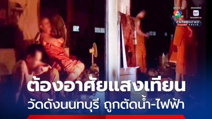 วัดชื่อดัง “นนทบุรี” ค้างค่าไฟฟ้าครึ่งแสน ค่าน้ำ 2 หมื่น 3 เดือนจนถูกตัด พระ 25 รูปต้องจุดเทียนนอนเต็นท์ ขอใช้น้ำชาวบ้าน