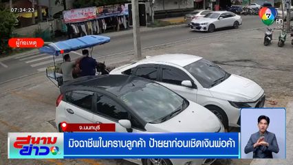 มิจฉาชีพในคราบลูกค้า ป้ายยาก่อนเชิดเงินพ่อค้า