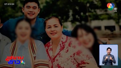 ตามหาแม่หาย 9 วัน ไม่รู้ชะตากรรม