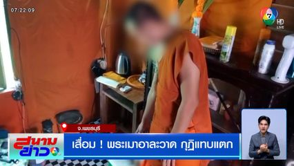 เสื่อม ! พระเมาอาละวาด กุฏิแทบแตก