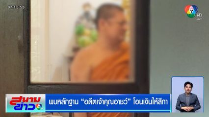 นารีพิฆาต? พบหลักฐาน "อดีตเจ้าคุณอาชว์" โอนเงินให้สีกา