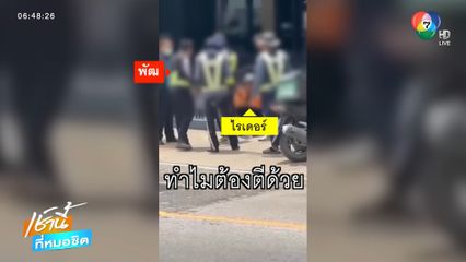 ช่างตีเส้นจราจรหัวร้อนทำร้ายไรเดอร์ จ.ชลบุรี