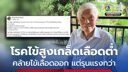 โรคไข้สูงเกล็ดเลือดต่ำ คล้ายไข้เลือดออกแต่รุนแรงกว่า