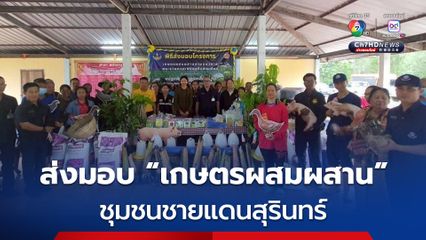 ทหาร ช่วยอาชีพและความเป็นอยู่ ชุมชนชายแดนสุรินทร์