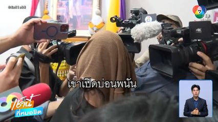 ซัดทอดเหยื่อ โยงเว็บฯ พนัน-ฟอกเงิน