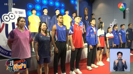 บิว-หยู นำทัพปัญญาชนไทย ลุยกีฬามหาวิทยาลัยโลก 2025 ตั้งเป้าคว้า 2 ทอง