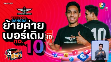 ย้ายค่ายเบอร์เดิม ! เจ้ามุ้ย ธีรศิลป์ แดงดา เปิดตัวร่วมทัพ แบงค็อกฯ