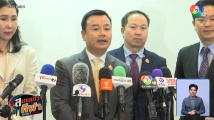 รมว.กีฬา เล็งคุย ก.คลัง ดันลดภาษี 2 เท่า หวังดึงเอกชนร่วมหนุนวอลเลย์บอลหญิงโลก