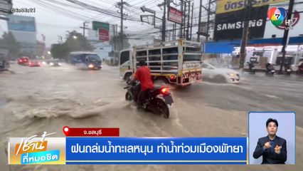 ฝนถล่มน้ำทะเลหนุน ทำน้ำท่วมเมืองพัทยา จ.ชลบุรี
