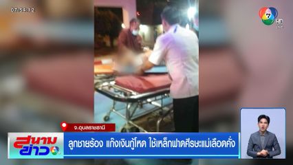 ลูกชายร้อง แก๊งเงินกู้โหด ใช้เหล็กฟาดศีรษะแม่เลือดคั่ง