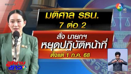 คำร้อง สว.ทำ แพทองธาร หยุดปฏิบัติหน้าที่