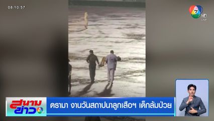 ดรามา งานวันสถาปนาลูกเสือฯ เด็กล้มป่วย