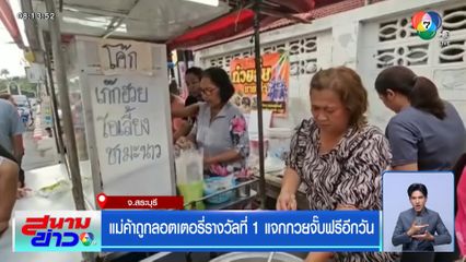 แม่ค้าถูกลอตเตอรี่รางวัลที่ 1 แจกกวยจั๊บฟรีอีกวัน