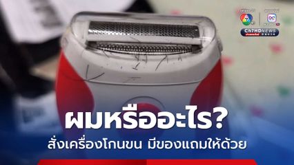 ผมหรืออะไร สั่งเครื่องโกนขน มีของแถมให้ด้วย