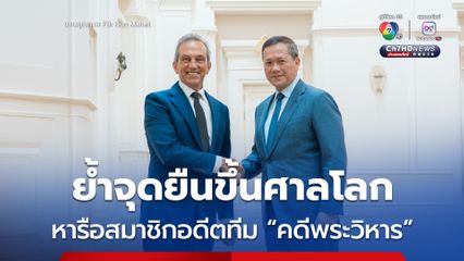 “ฮุน มาเนต” หารือที่ปรึกษากฎหมาย อดีตทีมดคดีปราสาทพระวิหาร ย้ำ 4 พื้นที่พิพาท ต้องเข้าสู่ศาลโลก