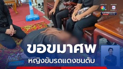 หญิงขับรถยนต์สีแดง เข้าขอขมาร่างหญิงที่ถูกชนเสียชีวิต