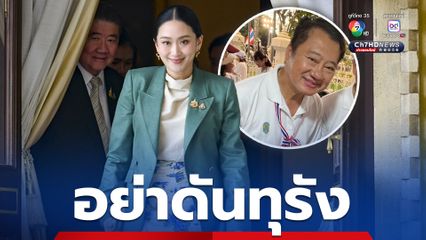 เตือน! “แพทองธาร” อย่าดันทุรัง ถวายสัตย์ปฏิญาณ เพื่อรับตำแหน่ง “รมว.วัฒนธรรม”