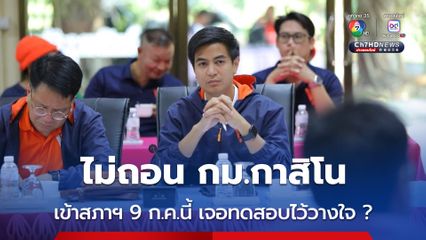 ครม. ยังไม่ถอนร่างกฎหมายกาสิโน เข้าสภาฯ 9 ก.ค.นี้ เจอบททดสอบไว้วางใจ?