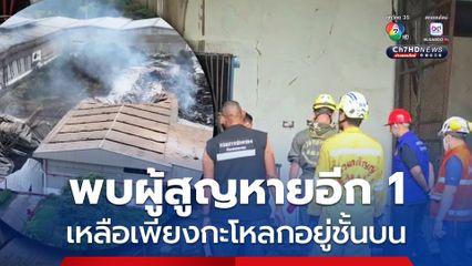 เหตุเพลิงไหม้โรงานกระดาษที่สระบุรี พบผู้สูญหายอีก 1 เหลือเพียงกะโหลกอยู่ชั้นบน