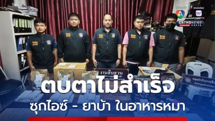 ตบตาไม่สำเร็จ ซุกยาเสพติดในอาหารหมา