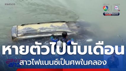 สาวไฟแนนซ์เป็นศพในคลอง จ.กาญจนบุรี