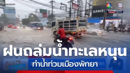 ฝนถล่มน้ำทะเลหนุน ทำน้ำท่วมเมืองพัทยา จ.ชลบุรี