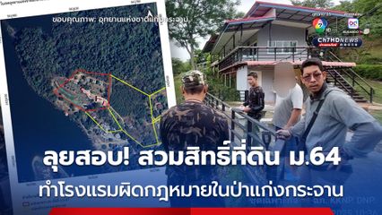 ลุยสอบ ! สวมสิทธิ์ที่ดิน ม.64 ประกอบธุรกิจโรงแรมผิดกฎหมาย ในอุทยานแก่งกระจาน