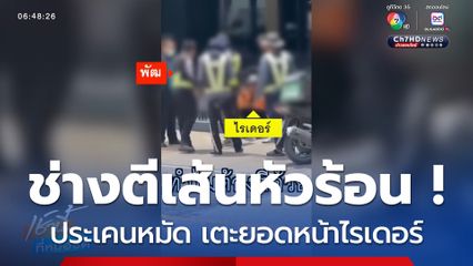 ช่างตีเส้นจราจรหัวร้อนทำร้ายไรเดอร์ จ.ชลบุรี