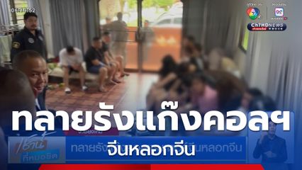 ทลายรังแก๊งคอลเซนเตอร์จีนหลอกจีน
