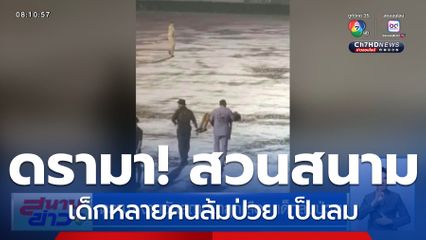 ดรามา งานวันสถาปนาลูกเสือฯ เด็กล้มป่วย