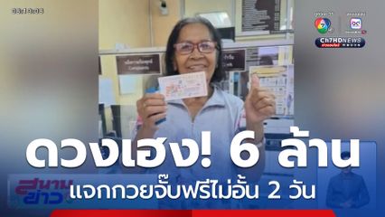 แม่ค้าถูกลอตเตอรี่รางวัลที่ 1 แจกกวยจั๊บฟรีอีกวัน