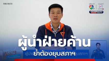 ผู้นำฝ่ายค้าน ย้ำจุดยืนเดิมต้องยุบสภาฯ