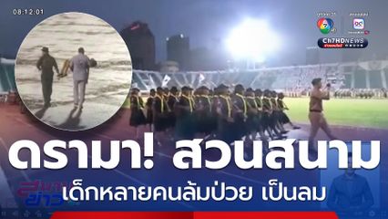 ดรามา งานวันสถาปนาลูกเสือฯ เด็กล้มป่วย