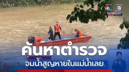 ค้นหาตำรวจจมน้ำสูญหายในแม่น้ำเลย