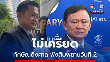 วันที่ 2 "ทักษิณ" ข้าฟังสืบพยานโจทก์คดี ม.112  ทนายเผยไม่เครียด