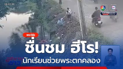ชื่นชม ฮีโรช่วยพระตกคลอง จ.นนทบุรี