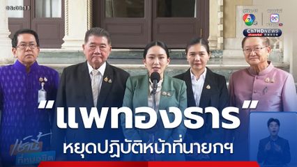 “แพทองธาร” หยุดปฏิบัติหน้าที่นายกฯ