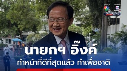 สมชาย วงศ์สวัสดิ์ ชี้นายกฯอิ๊งค์ ทำหน้าที่ดีที่สุดแล้ว