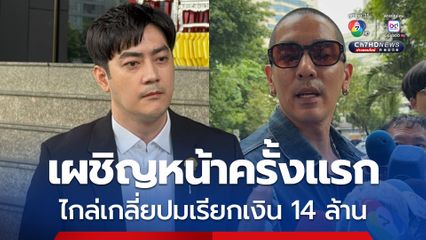 ฟิล์ม-ดีเจแมน เผชิญหน้าครั้งแรก นัดไกล่เกลี่ยคดีหมิ่นประมาทฯ ปมเรียกเงิน 14 ล้าน