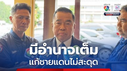 “บิ๊กเล็ก” ยืนยัน แก้ปัญหาชายแดนไม่สะดุด ย้ำไทยไม่เคยปิดด่าน อย่างที่กัมพูชา