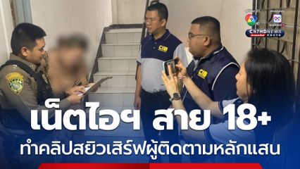 จับเน็ตไอดอลสาย 18+ สร้างคอนเทนต์ลามกโพสต์โซเชียล